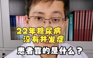 22年糖尿病没有并发症，患者靠的是什么？