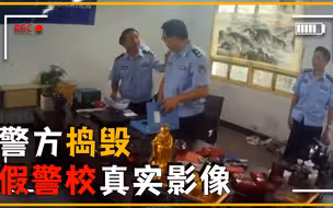 警方捣毁假警校真实影像，男子废弃大楼办假警校，几月敛财数百万