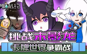 MC战纪番外篇：我的世界变棋牌游戏？卡牌大乱斗决战末影龙