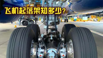 关于起落架的几个知识点，一组起落架多少钱？
