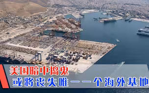 坏消息传来，唯一一个海外基地或将失去？美国拍手称快