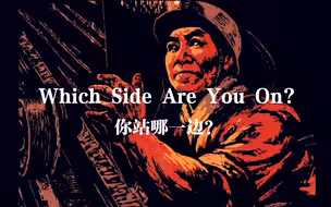 【美国工人歌曲】Which Side Are You on 你站哪一边？【中文字幕】