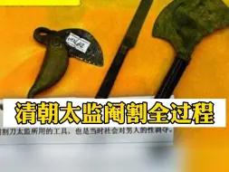 全割，清朝太监阉割的全过程