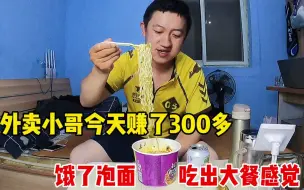 外卖小哥下班到家太饿了，还是吃泡面方便快捷，饿了吃什么都香！