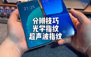 超声波指纹和光学指纹：如何分辨，区别，选购？