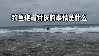 钓鱼佬最讨厌的事情是什么