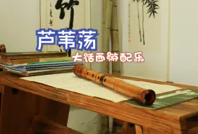 【尺八】我在你的心里留下了一滴眼泪｜芦苇荡