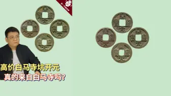 368高价白马寺坑开元通宝，真的来自白马寺吗？看完秒懂