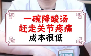 一碗降酸汤，赶走关节疼痛，成本很低！