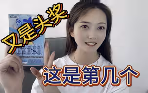 又出头奖了，这是第几个头奖了，锦鲤也记不清了