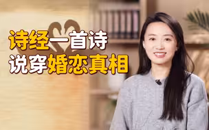 《诗经》给恋爱脑的诗，说透婚恋三个阶段，男人也就这回事吧