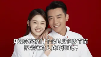 郑凯为什么放弃豪门千金，转身迎娶普通女孩苗苗