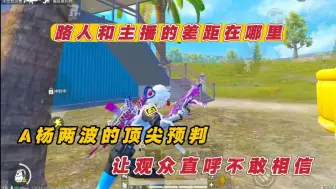 路人和主播的差距在哪里？A杨两波的顶尖预判 让观众直呼不敢相信