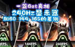 慎入！240Hz和60|144|165Hz有何区别 差距？你到底需不需要TOP高刷の职业电竞屏？看这台2K NanoIPS【CSGO】FPS显示器~秒懂质的飞跃