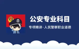 公安专业科目-人民警察职业道德