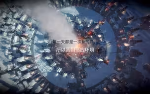 冰汽时代各剧情结局