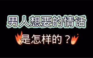 男人想听的情话和女人以为的情话是有区别的