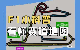 F1小科普: 如何看懂赛道地图