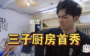 【李耕耘】三子的厨房收官之作，大哥:谢谢耕耘没做饭，隔行如隔山祝三子成功吧