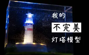 夜光小灯塔（STM8)