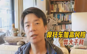 长途摩旅，摩托车有必要加高风挡吗？加高风挡有什么好处和坏处