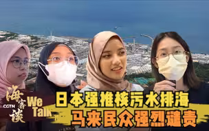 海客谈 | 民间热评：日本强推核污水排海 马来民众强烈谴责