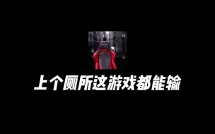 没实力就别逞能，上个厕所就赢不了了？