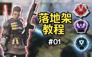保姆级落地架教程，轻松玩转钻排~【Apex | 教学】