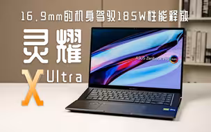 倾注想象力，让我们瞥见未来的旗舰轻薄本！华硕灵耀X Ultra