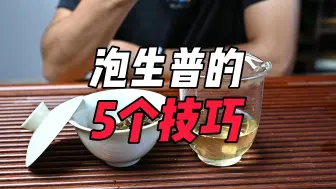 泡生普的5个技巧，你学会了吗