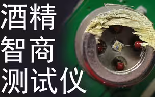 好奇心拆解车载控酒仪，酒精测试加强制锁车，开酒不喝车，喝车不开酒，功能强大吧？