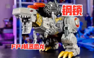 【秉贵の奇怪解说】FPJ 机器恐龙 钢锁