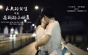 事实上长大的女生，也是过期的小朋友