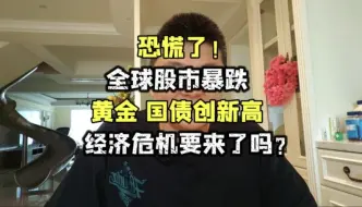 恐慌了！全球股市暴跌，黄金国债创新高，经济危机真要来了吗？