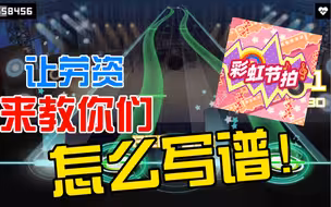 【BanG Dream！自制】国服谱师给我坐下，让我来教你们怎么写谱！彩虹节拍（重制版）[Special 26]