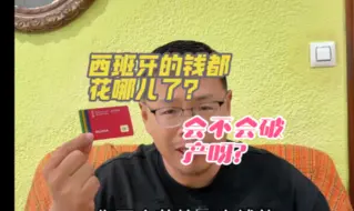 西班牙的钱都花哪儿了？再这样补贴公共交通会不会破产呀？