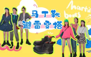 【满满の衣橱】矮个子马丁靴避雷穿搭|显高显瘦小心机tips