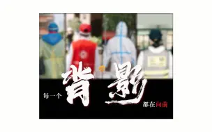 感谢无名之“背”，我们“背”感温暖
