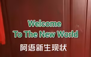 阿语新生现状