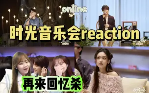 【时光音乐会】江湖上的事少打听哈哈哈/张杰陆虎王铮亮/希林娜依高于文文/徐良舞台reaction