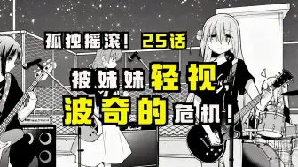 【孤独摇滚漫画25话】波奇被妹妹轻视，试图通过一场Live挽回自己的形象