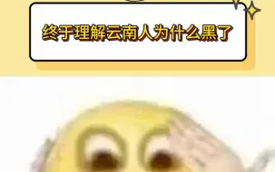 终于理解云南人为什么黑了