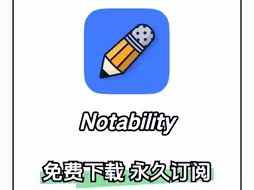 无纸化学习永久订阅❗️可免费下载notability和goodnotes两款炒鸡好用的笔记app，你是喜欢哪个app鸭？小孩子才做选择我都要两分钟即可订阅永久版