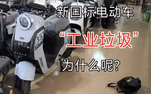 工业垃圾?新国标电动车可以选择吗？