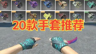 CS2手套推荐：1000-3000元，盘点推荐高热门，高销量20款CS2手套！（CS2皮肤推荐）