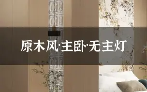 小户型主卧卫生间太小，可以设计干湿分离卫生间，砌个轻体墙，玻璃砖加薄柜做隔断，轻松解决主卫门对床。床尾做满墙衣柜。