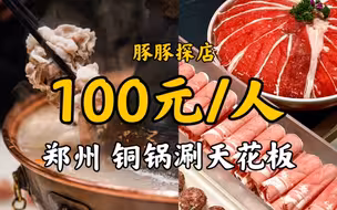 【豚豚探店】郑州｜铜锅涮天花板，天天排队，实惠又好吃。