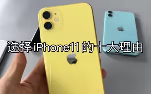 iPhone11和iPhone13它俩有什么区别呢？