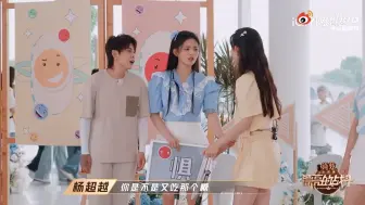 《漂亮的战斗》杨超越委屈要糖吃，表情好可爱啊