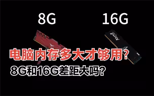 2023年电脑内存多大才够用，8G和16G差距大吗，实测数据告诉你！